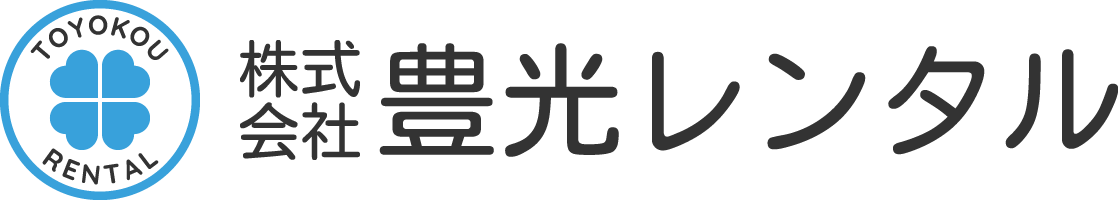 株式会社豊光レンタル｜福祉用具・介護用品｜茨城県の県西・県南地域｜茨城県下妻市